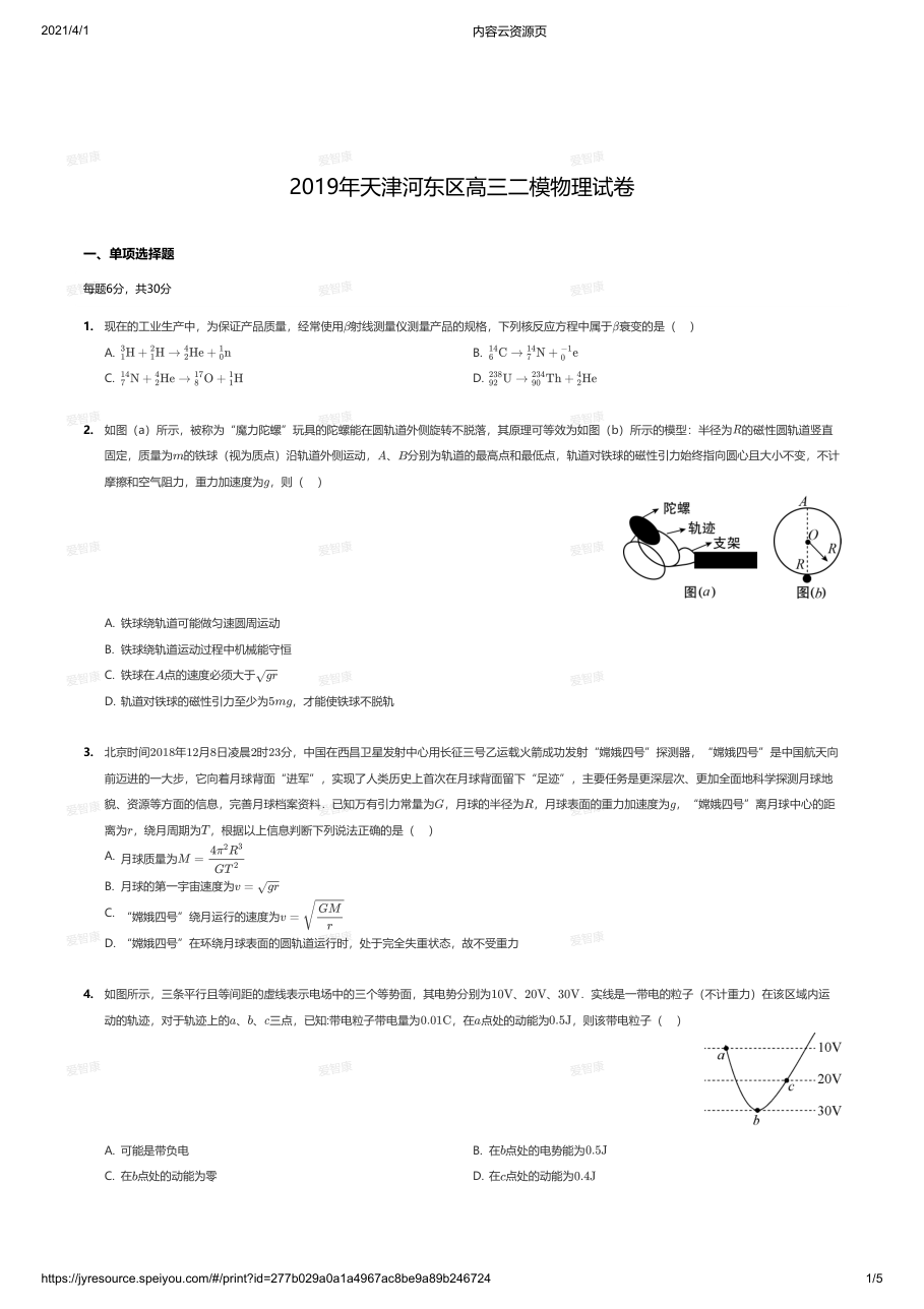 2019年天津河东区高三二模物理试卷.pdf 第 1 页
